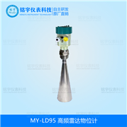 高頻雷達(dá)料位計MY-LD95